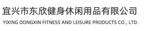 宜兴市东欣健身休闲用品有限公司